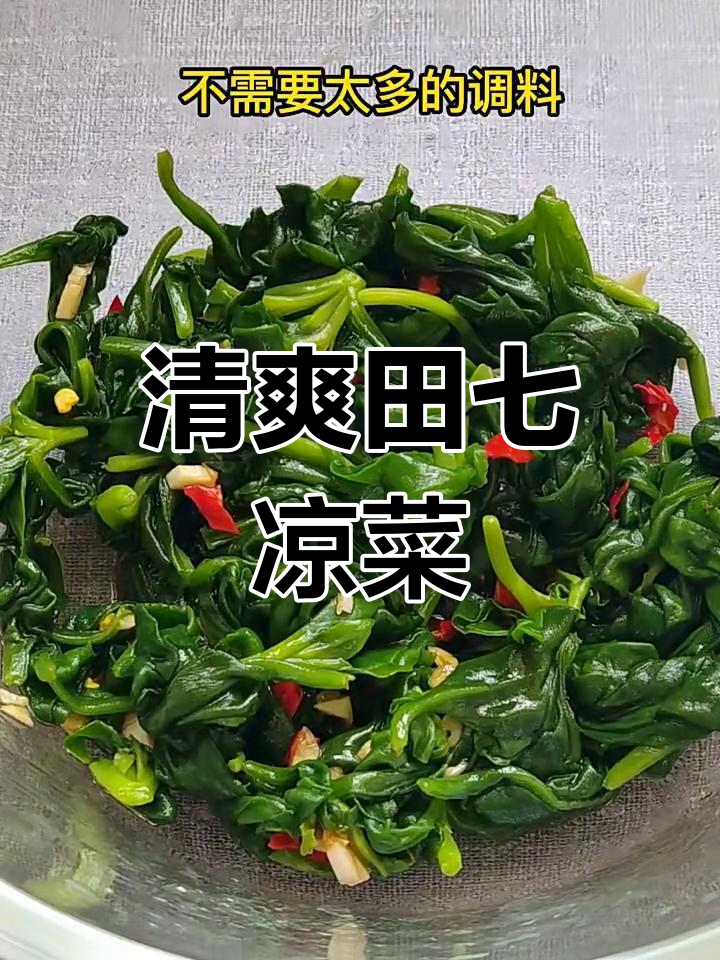 田七嫩叶凉拌,简单又美味