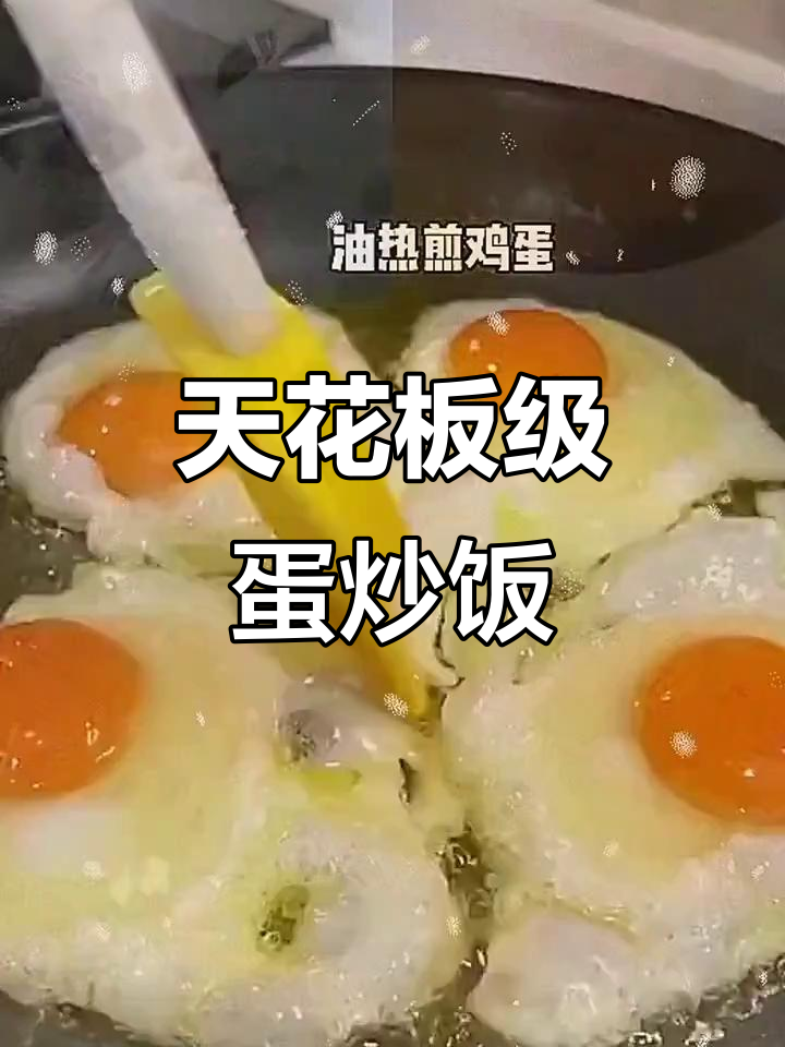 蛋炒饭天花板,外酥里嫩的完美做法!