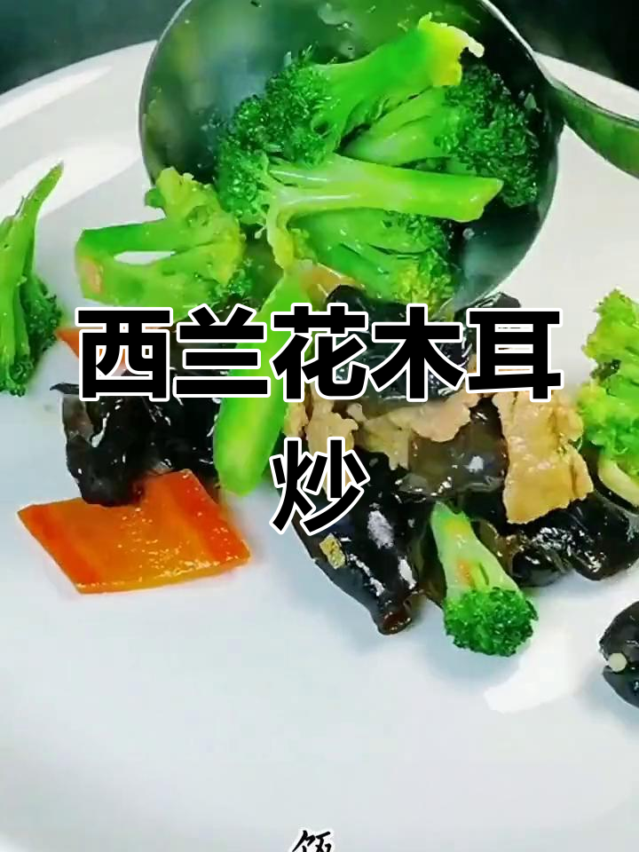 西兰花木耳炒肉,清爽又下饭