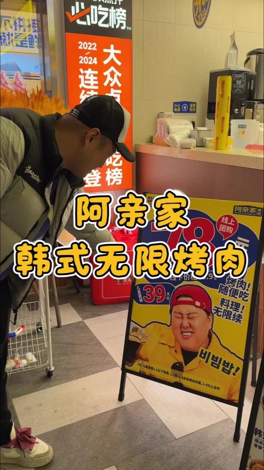 阿亲家韩式无限烤肉