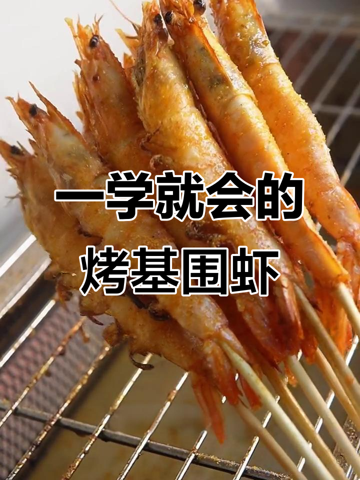 烤大虾秘诀,轻松做出招牌美味
