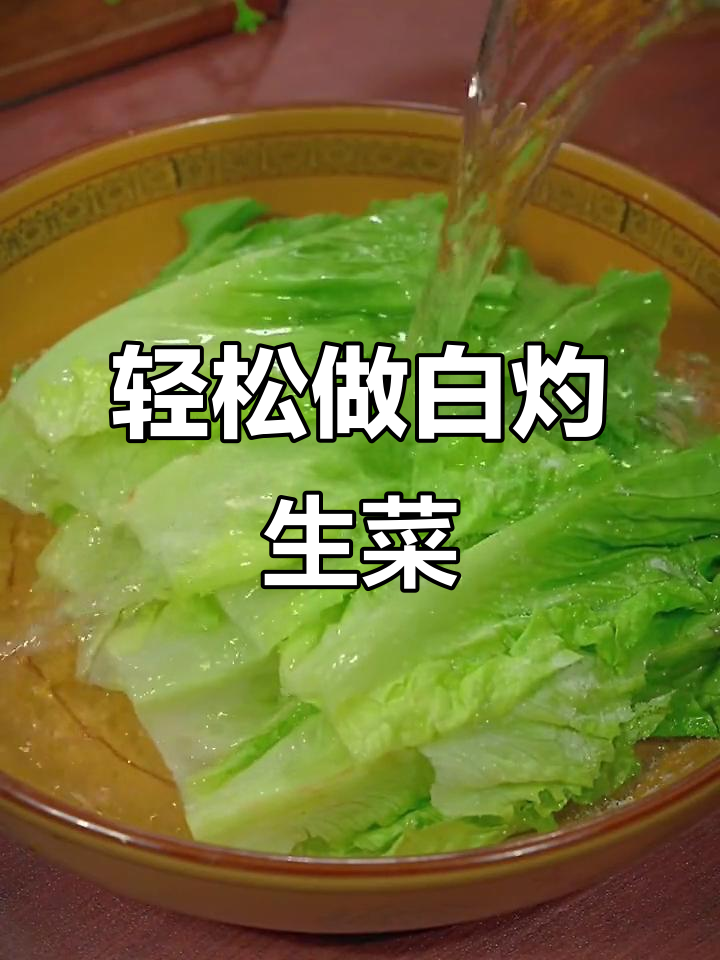生菜烫一下，比大餐还好吃！简单又美味