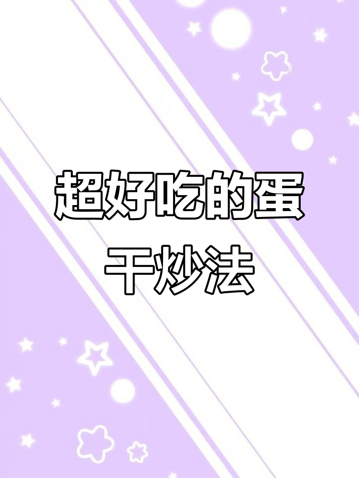 炒鸡蛋干,简单又下饭!学会这个做法停不下来