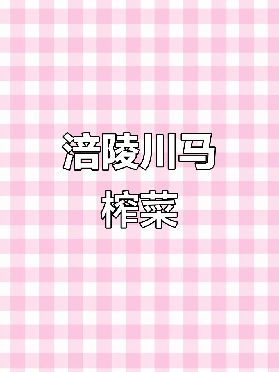 涪陵川马榨菜:农家自种青菜头,三腌四洗压榨而成
