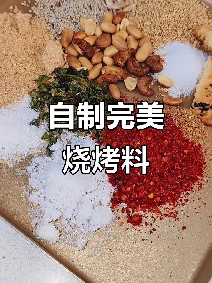100%好评!自制烧烤料,烤肉烤串必备香料