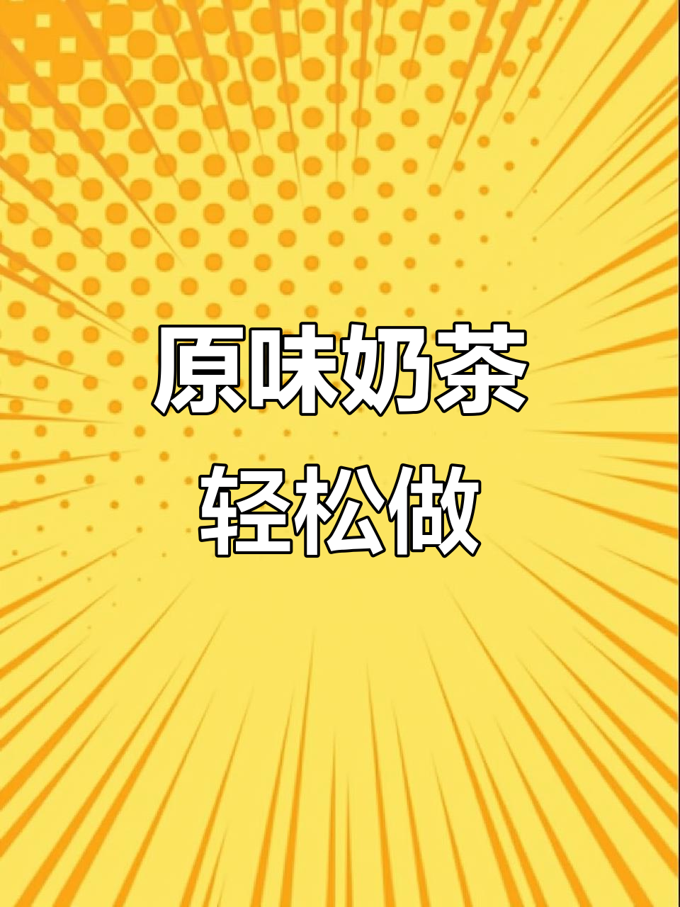 经典原味奶茶制作秘籍,雪克杯与冰块完美结合