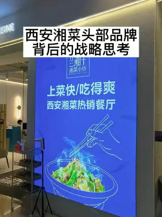 西安湘菜头部品牌背后的战略思考