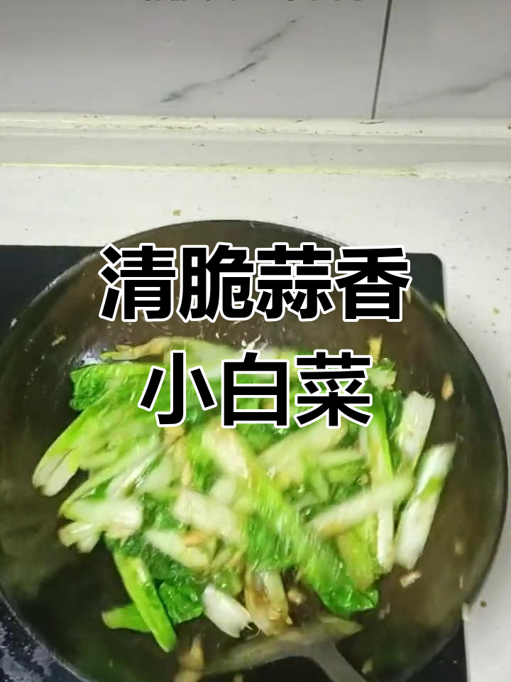 蒜蓉小白菜,清脆爽口不出水