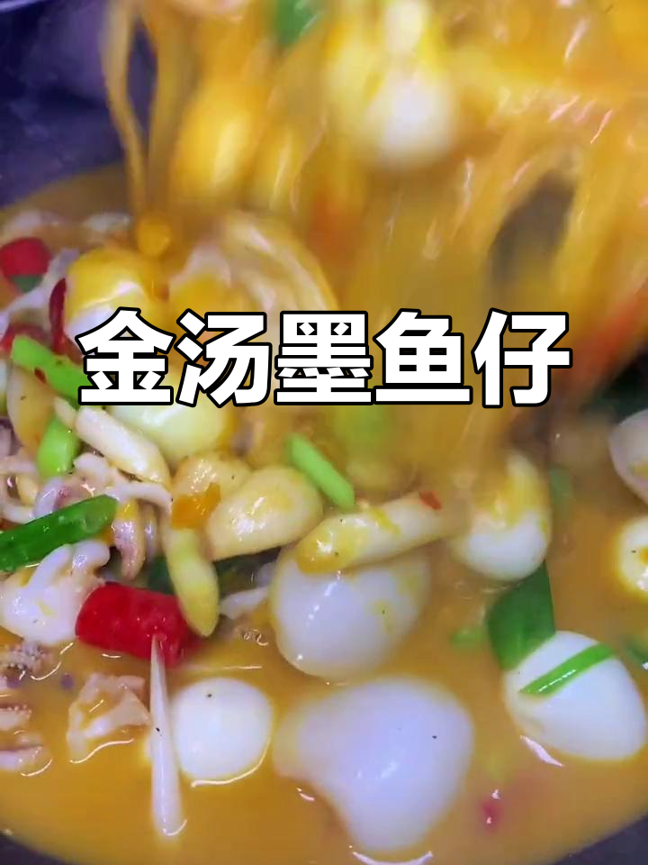 墨鱼仔金汤做法,鲜美又开胃