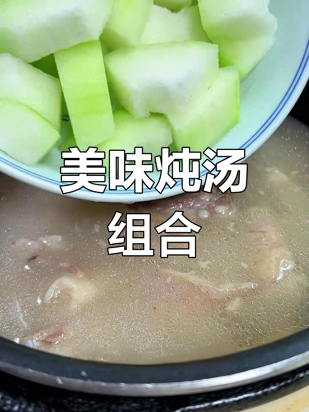 羊排与冬瓜搭配,简单炖煮,味道绝佳!