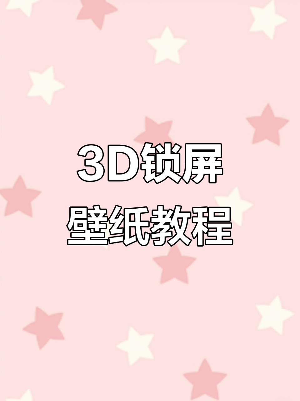 3D动态壁纸,安卓苹果通用设置教程