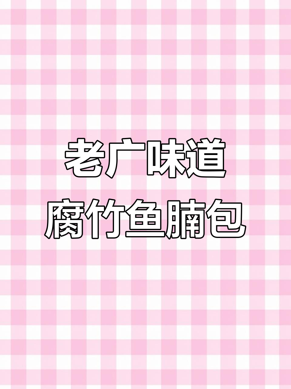 广东传统腐竹鱼腩煲，外酥内嫩，汤汁满满超下饭