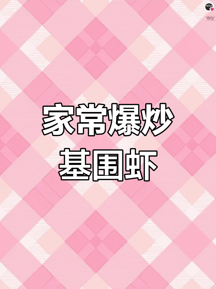 爆炒基围虾,简单又美味,家常做法轻松学