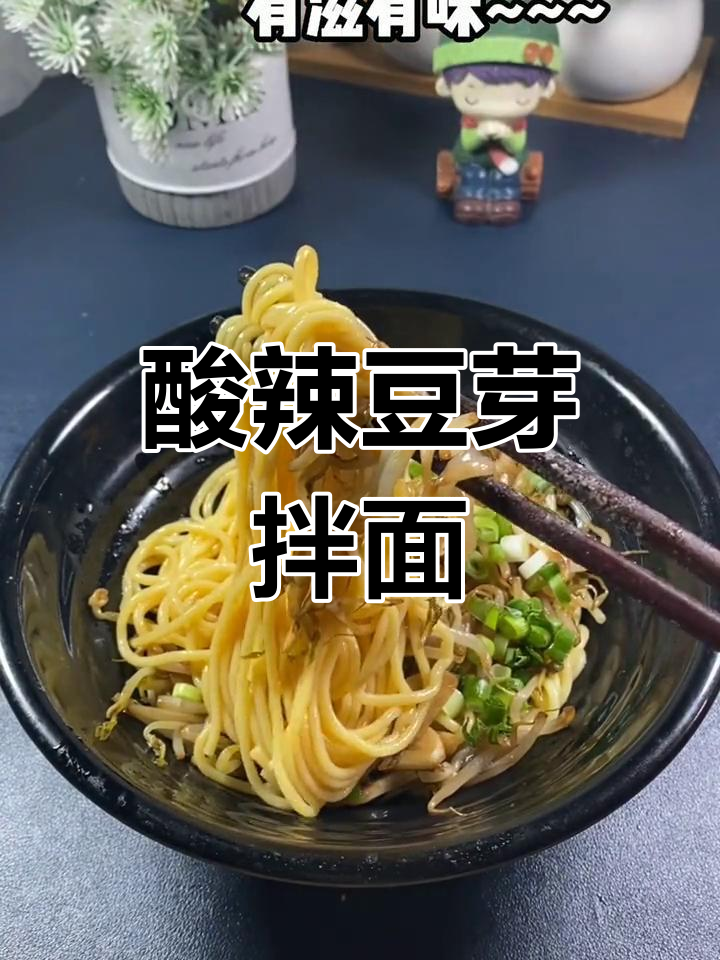 酸爽醋溜豆芽盖面,简单又美味,吃上一口停不下来