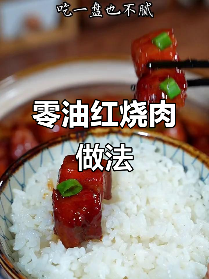 无油红烧肉,砂锅炖出软烂美味,大人小孩都爱吃