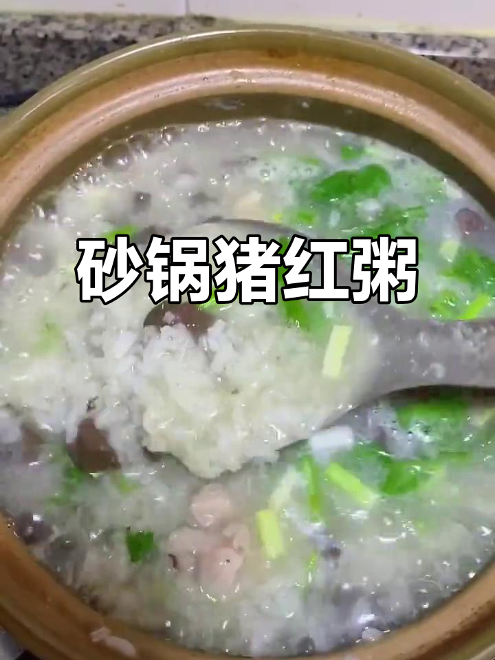 砂锅猪红粥,简单又美味!
