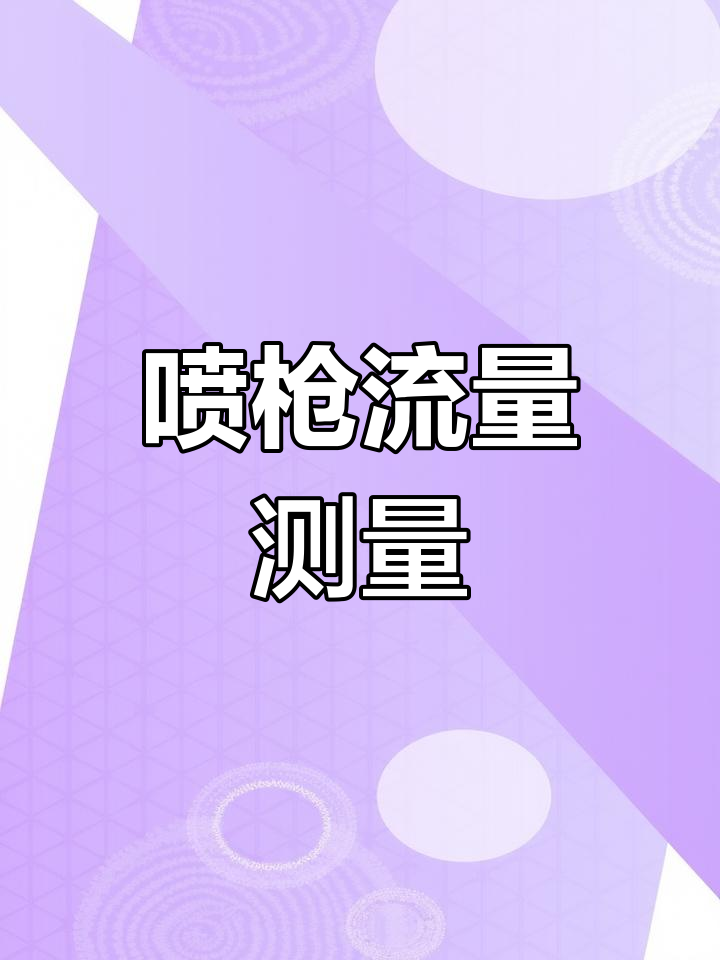 喷枪流量计算方法与应用