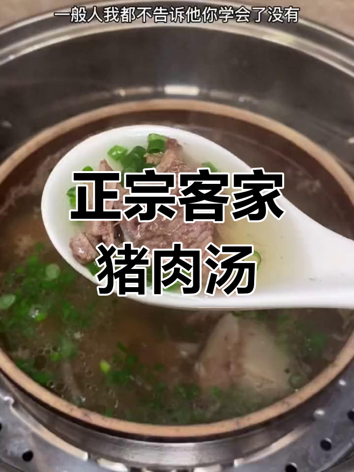 客家风味猪肉汤,香气扑鼻