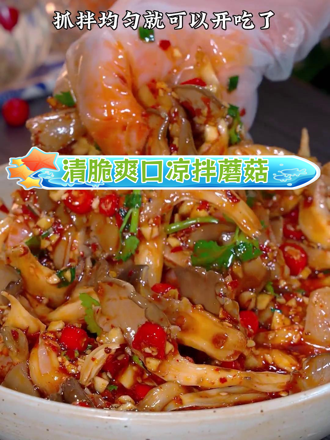 凉拌平菇,清爽又开胃