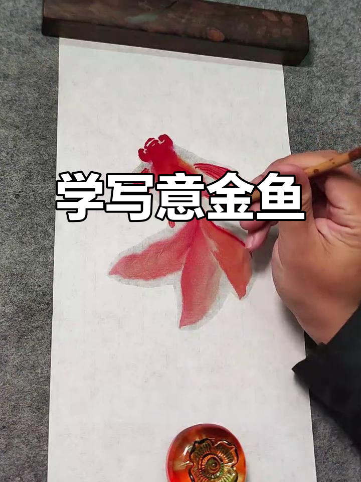 轻松学画金鱼,掌握国画技巧