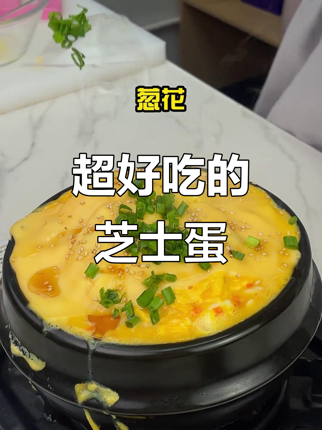 芝士蒸鸡蛋,简单又好吃!家庭版做法大揭秘
