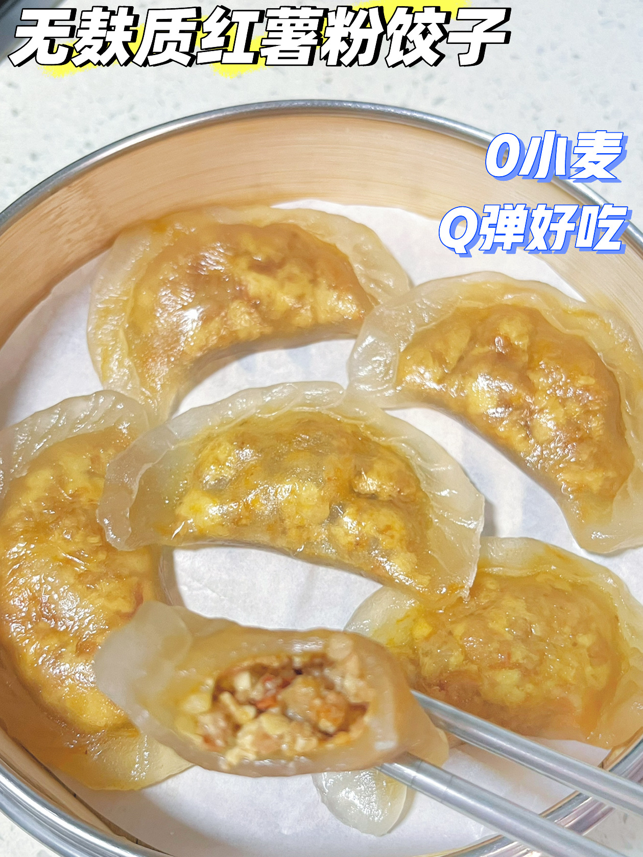 无麸质水晶饺子|只用红薯粉 做法超级简单