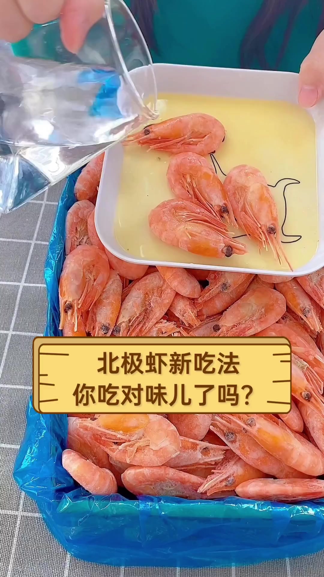 北极虾新吃法,你吃对味儿了吗?