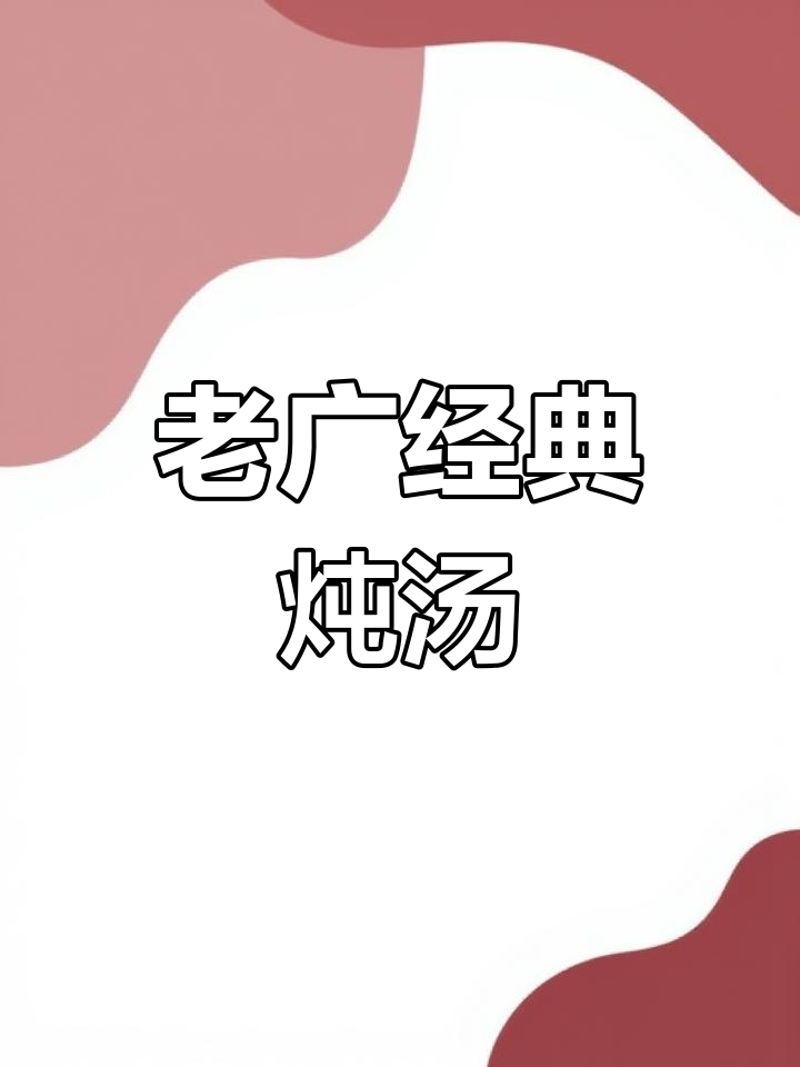 虫草花蒸汤,清甜肉香,老广传统美味