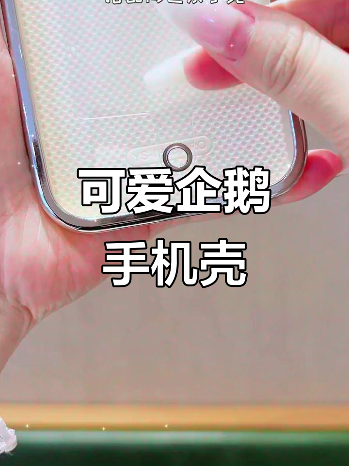 企鹅大窗手机壳,防摔又萌,适合各种品牌