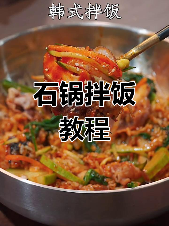 经典韩式石锅拌饭做法,蔬菜肉类全都有