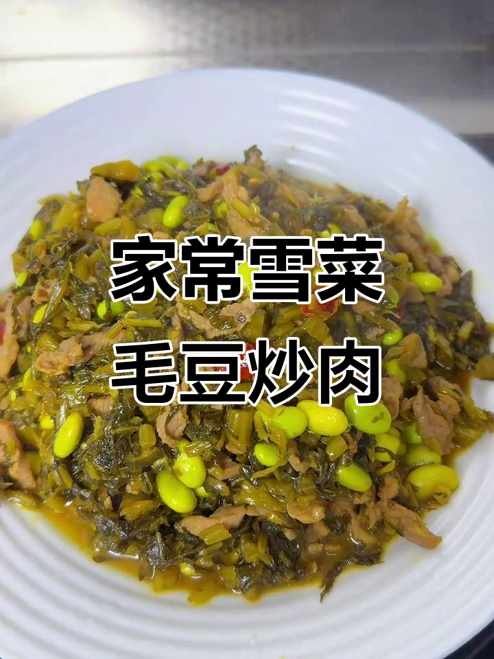 雪菜毛豆炒肉丝,家常下饭美味来袭