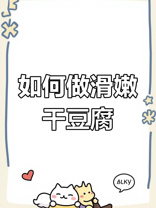 干豆腐炒尖椒,如何做到滑嫩不硬?选材和刀工很重要