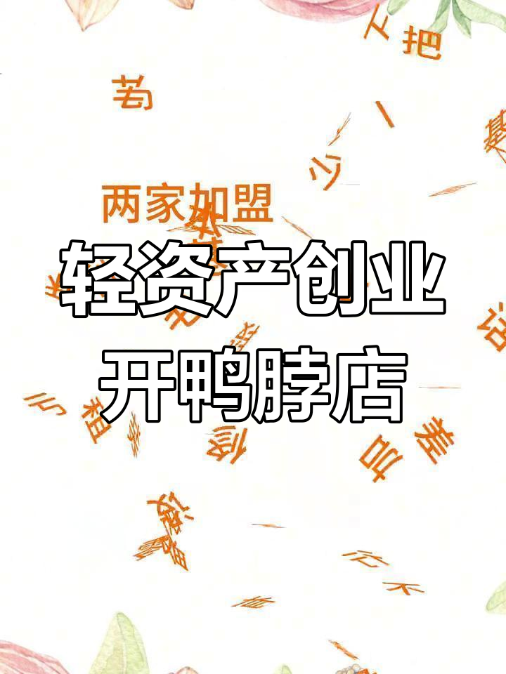 开一家绝味鸭脖店,投资多少钱?