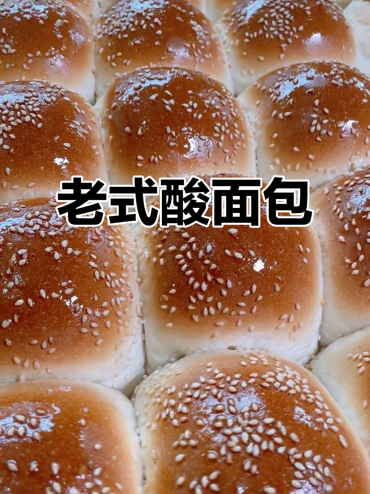 传统酸味面包,回味无穷!