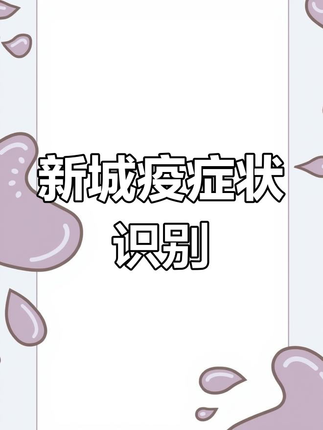 鸡出现软弱、流涎及绿便,提示新城疫感染