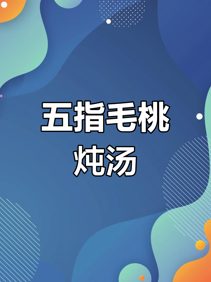 广东五指毛桃煲汤,茯苓淮山搭配排骨,味道超赞