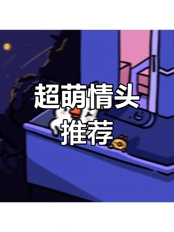 鸭鹅情侣头像超甜,快来换吧