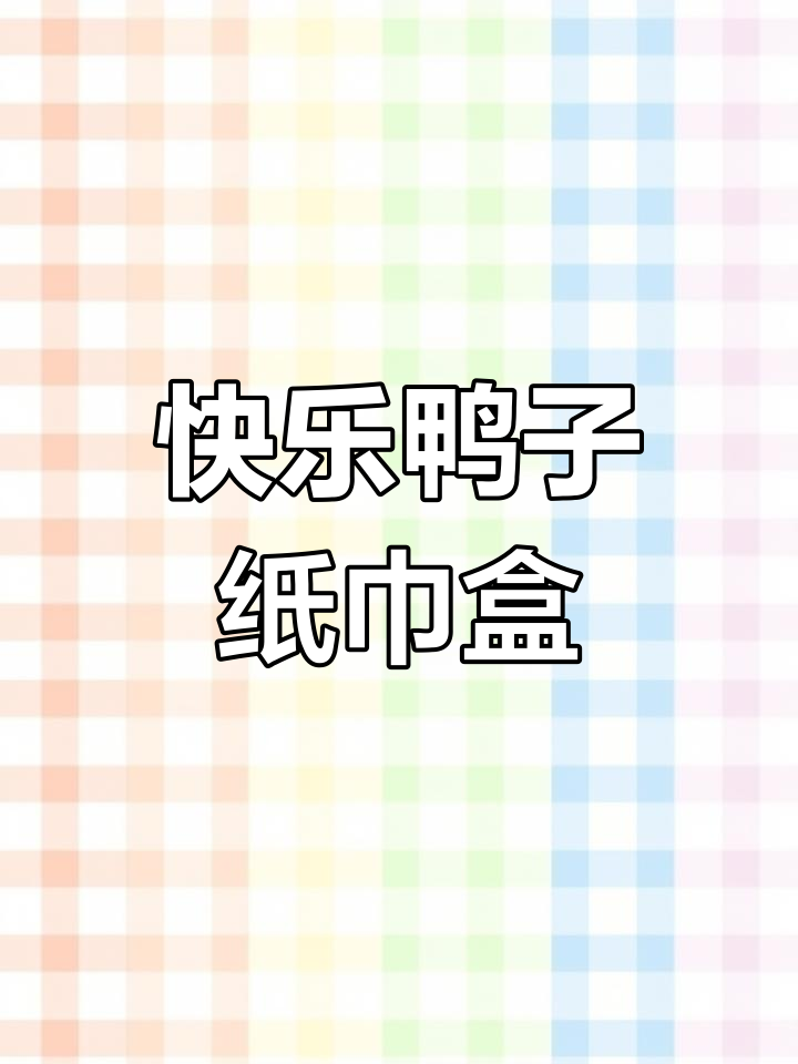 纸巾盒画开心鸭,步骤详解轻松学