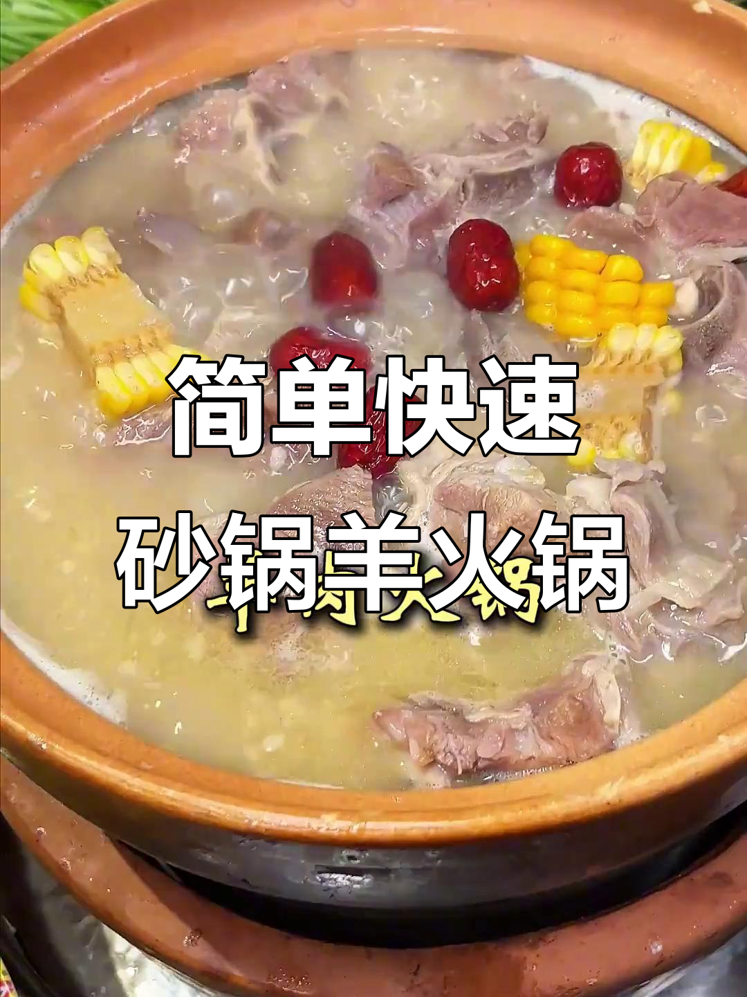 砂锅羊肉火锅,5分钟搞定美味冬季晚餐