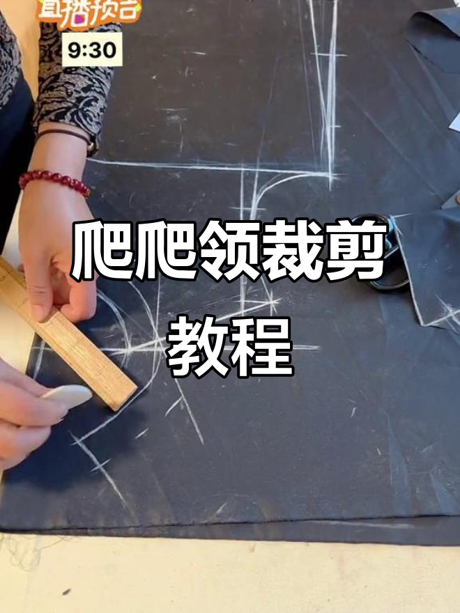 爬爬领裁剪技巧,简单步骤教你轻松做出完美造型