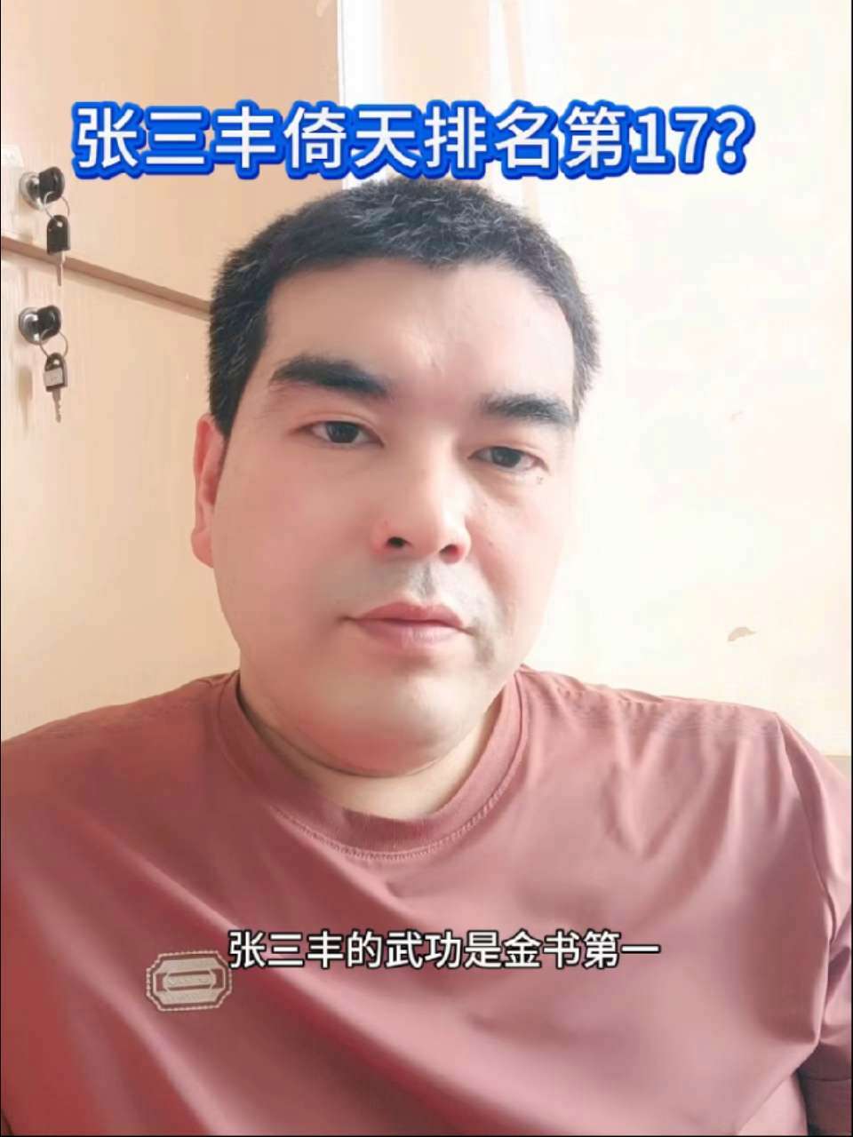 张三丰倚天排名第17?你敢信吗?今晚大龙虾专场,欢迎围观!张三丰 倚天屠龙记 戚公子 张无