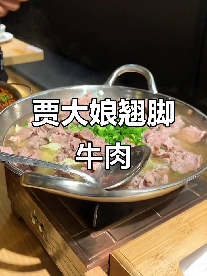 上海贾大娘翘脚牛肉,夏日清爽美味新发现