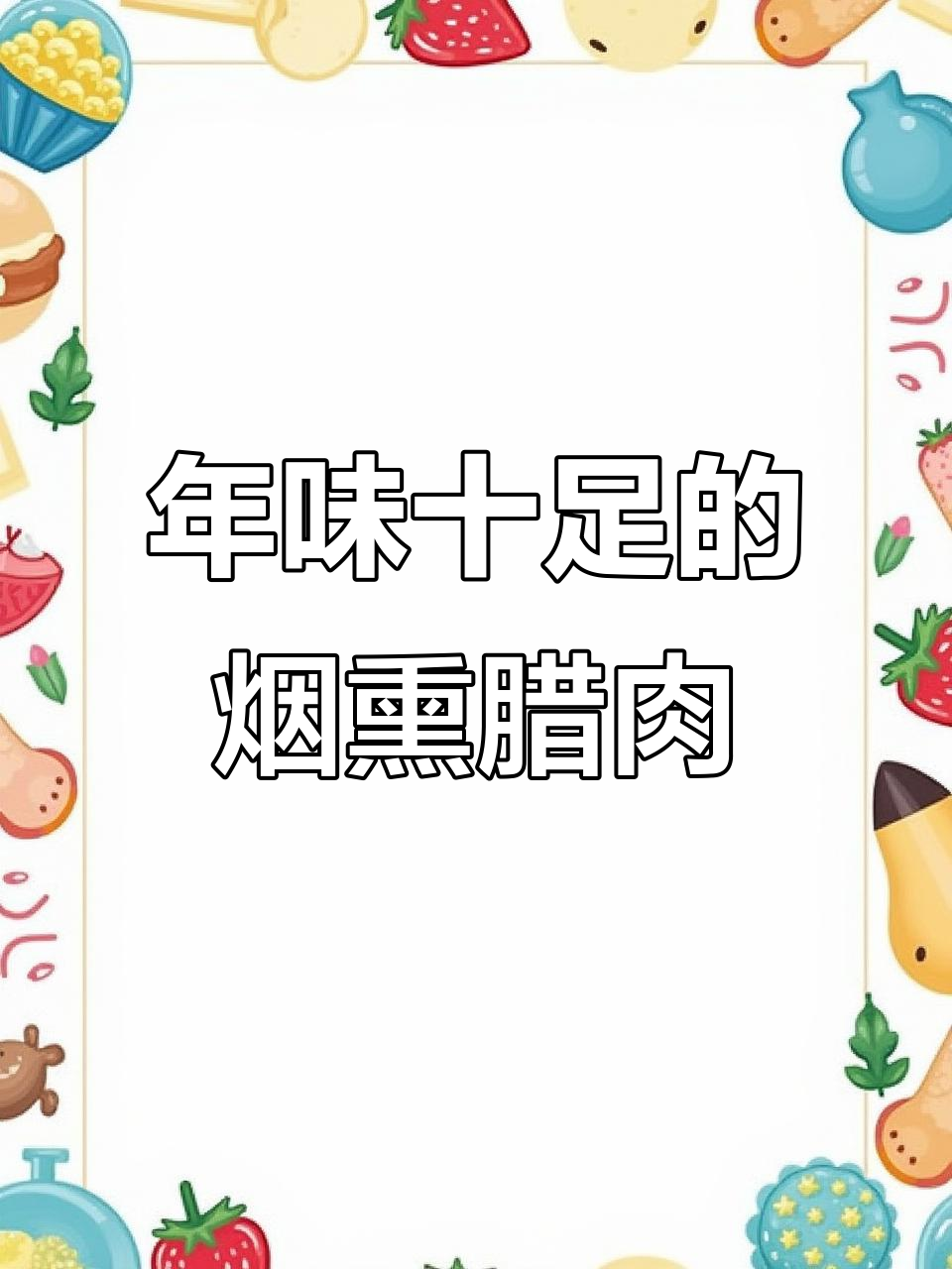 快过年了,教你做正宗烟熏腊肉,味道一绝!