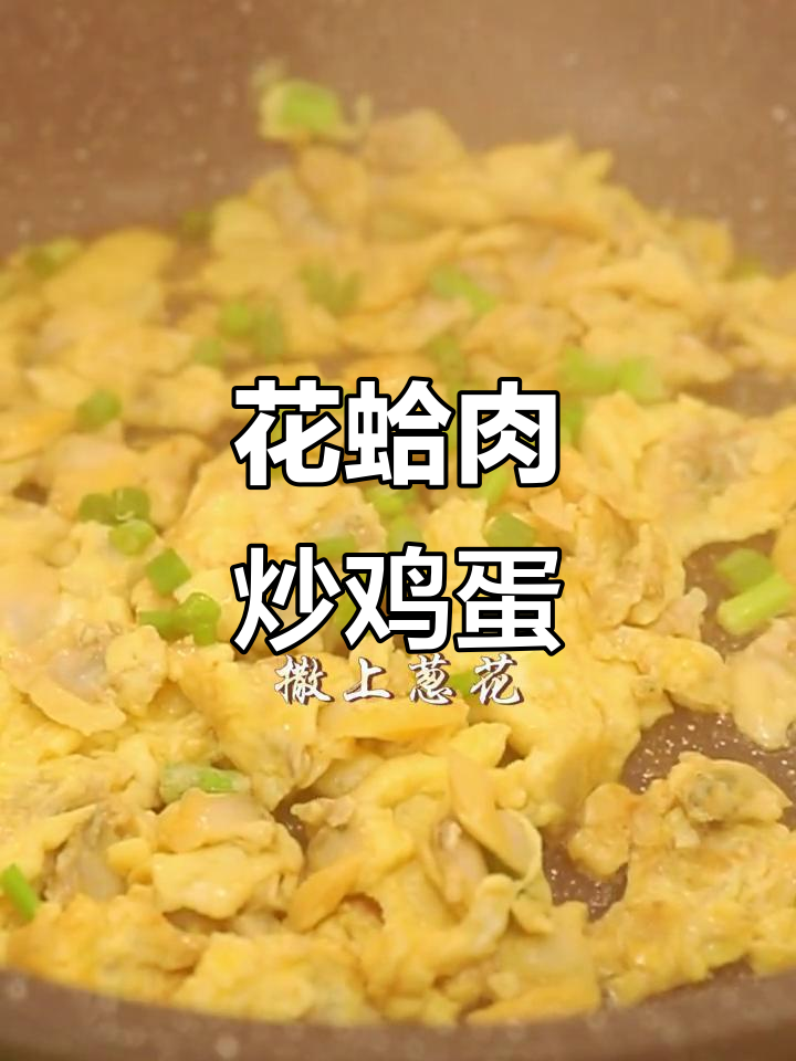 花蛤肉炒蛋，鲜嫩低脂美味轻松做