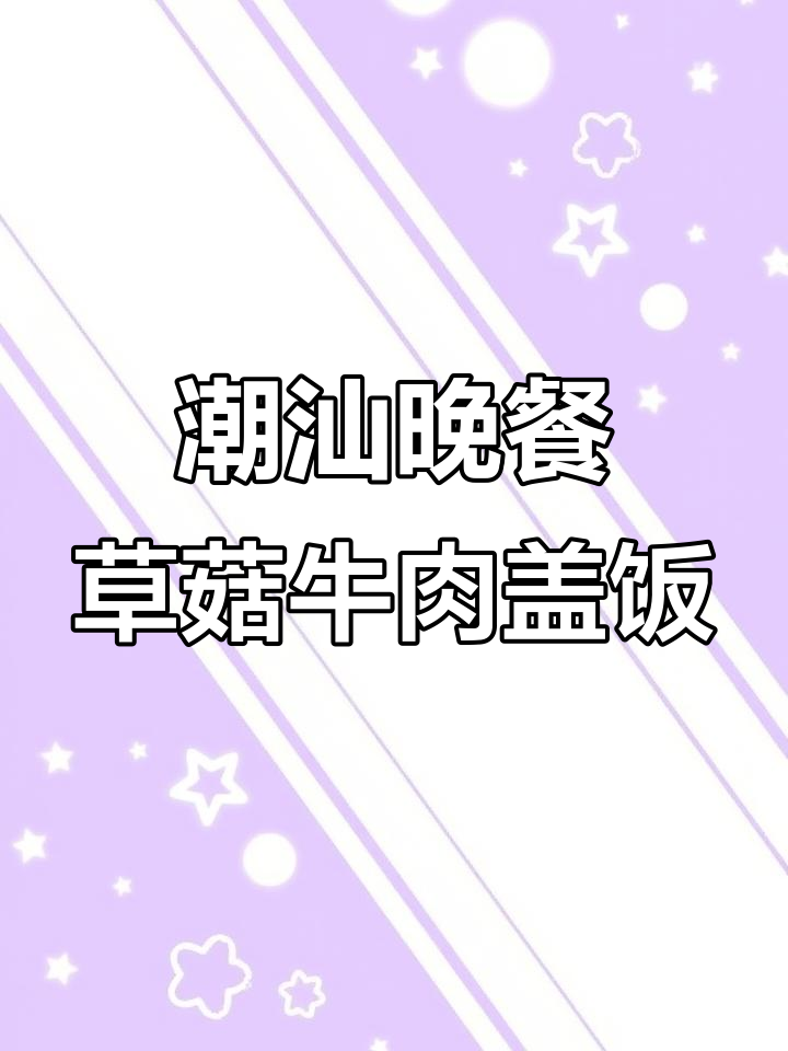 潮汕老爸炒牛肉，草菇盖饭香气扑鼻