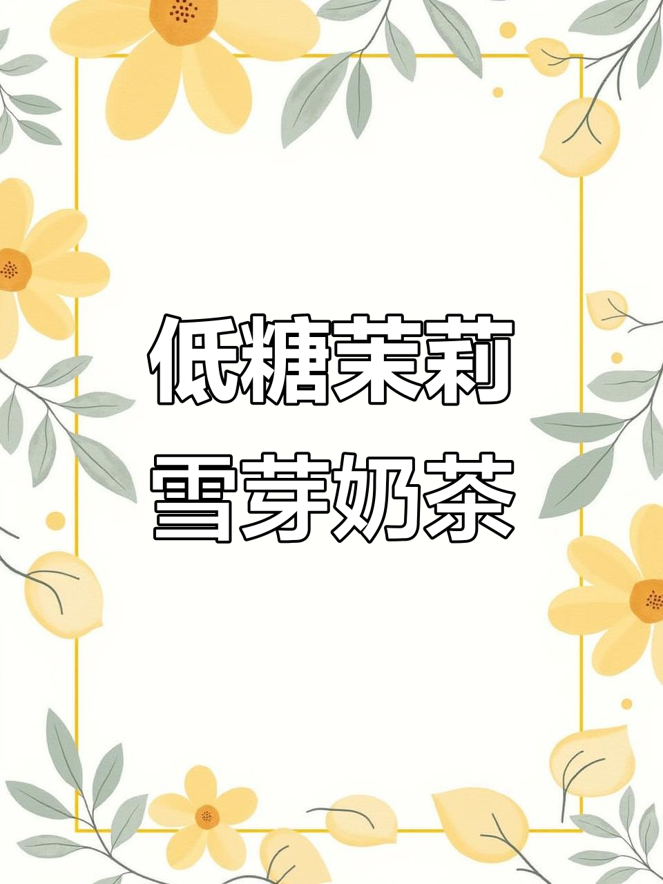 茉莉雪芽奶茶,低卡又好喝,配料表超干净