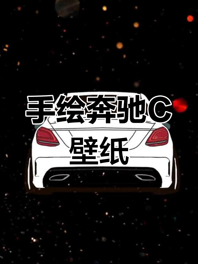 奔驰C手绘漫画壁纸,雨天里的夏日冰淇淋约会