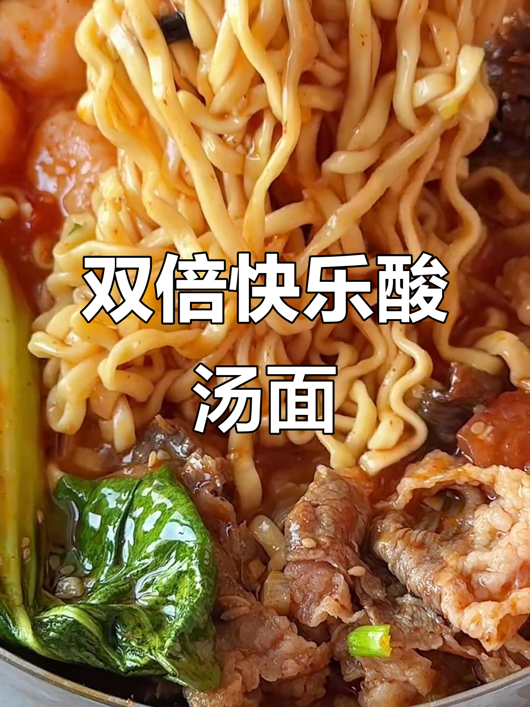 虾滑肥牛酸汤面,双倍美味让你停不下来