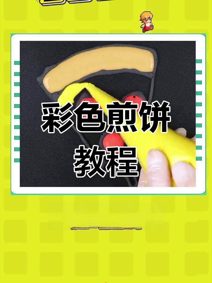 创意煎饼画法,色彩搭配超有趣!