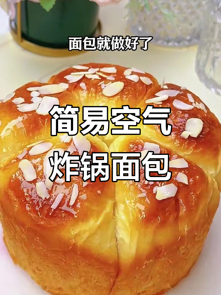 空气炸锅轻松做面包,简单又美味